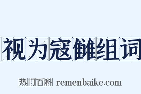 视为寇雠组词是什么意思的图片